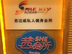 -思迈威健身(积玉桥万达店)