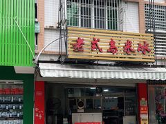 门面-老式乌米冰(阜阳园店)