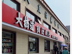 门面-大桥道糕点食品店(津塘路店)