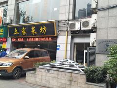 门面-土家菜坊(李子坝店)