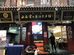 门面-西安贾三灌汤包·回坊小吃·清真炒菜(北院门总店)