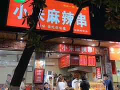 门面-小朱麻辣串(益民街店)