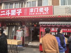 -小闺女儿肉龙(西湖道店)