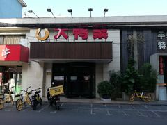 门面-大鸭梨烤鸭(左家庄店)