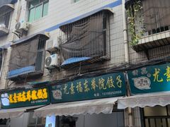 -尤素福东举院饺子馆