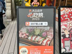-MIKOMIKO和牛烧肉专门店(南门店)