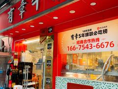 -有章牛杂(石厦店)