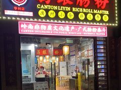 门面-荔银肠粉(广州天河华利路店)