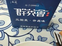 -群英会·三国菜(曹魏古城店)