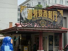 -波特曼西餐厅(南岗店)