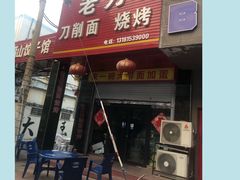 -老刀刀削面烧烤