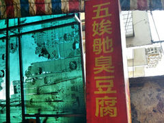 android_upload_pic-五娭毑臭豆腐(黄兴南路店)