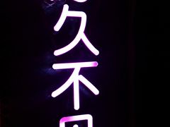 -好久不见网红乐队酒吧(鼓浪屿海底世界店)