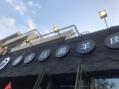 -很久以前羊肉串(清河店)