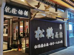 门面-松鹤面馆·古法焖肉面(观前店)