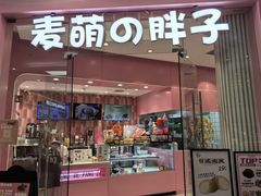 -麦萌の胖子(西红门荟聚店)