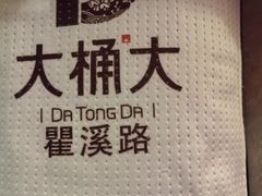 -大桶大足浴(瞿溪路店)