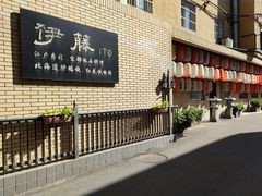 -伊藤ITO(侨福芳草地购物中心店)