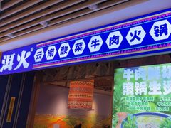 -洱火云南酸菜牛肉火锅(石景山当代商城店)