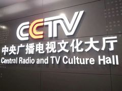 -中央广播电视总台(光华路办公区)