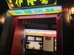 -伊隆斋(什刹海店)