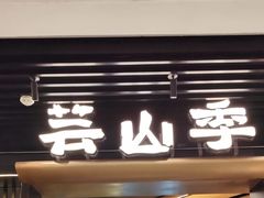 -芸山季·云南野生菌火锅(人民广场来福士店)