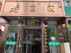 门面-老回回饺子馆(海洋馆店)