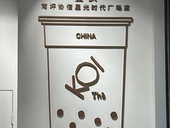 -KOI Thé(南坪协信星光时代广场店)