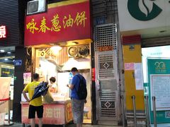 门面-咏春葱油饼(德政中路店)