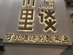 -川里谈·川味小馆(北京路店)