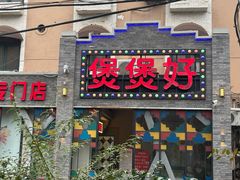-煲煲好(朝阳门店)