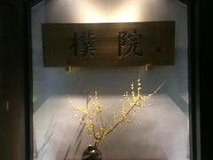 朴院精品酒店-成都皈徕栖精品酒店(四川大学九眼桥店)