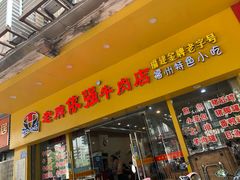 门面-老牌依强牛肉店(达道总店)