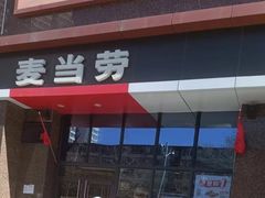 门面-麦当劳(和平北路店)