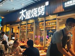 -木屋烧烤(坂田天安云谷店)