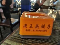 -老王头饺子(孟家店)