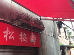 -丁记面馆(凤凰店)