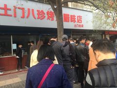 -土门八珍烤鸡腊味店(土门老店)