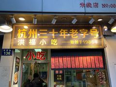 门面-洪福米线(浣纱路店)