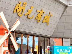 -开元商城(西旺店)