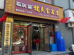 -石灰窑健民食品店(人民街店)