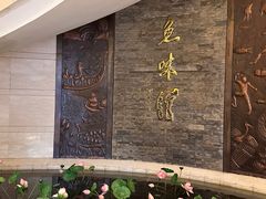 -千岛湖鱼味馆(十字街总店)