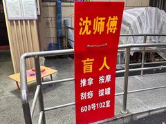 -沈师傅盲人按摩工作室(密三小区店)