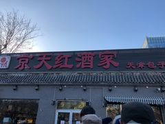 门面-京天红酒家(虎坊路店)