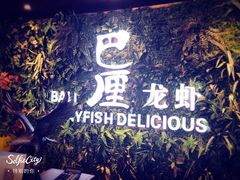-巴厘龙虾·榜首油焖大虾(音乐学院·沿江酒馆店)