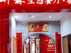 -醉霖生态餐厅(交大店)