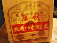 -五道口枣糕王(西单华威约饭街店)