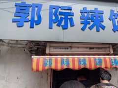 -郭际辣饼铺(第三中学店)