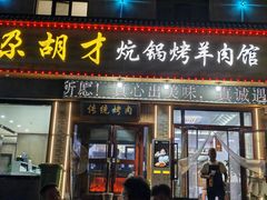 -尕胡才炕锅烤羊肉馆(八一路店)
