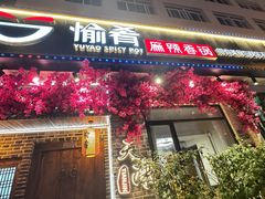 -愉肴麻辣香锅(中山路店)